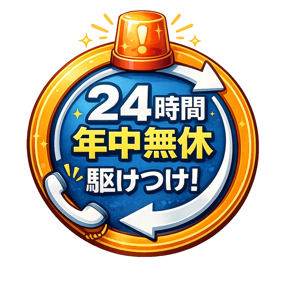 24時間対応・即日対応を示すアイコン
