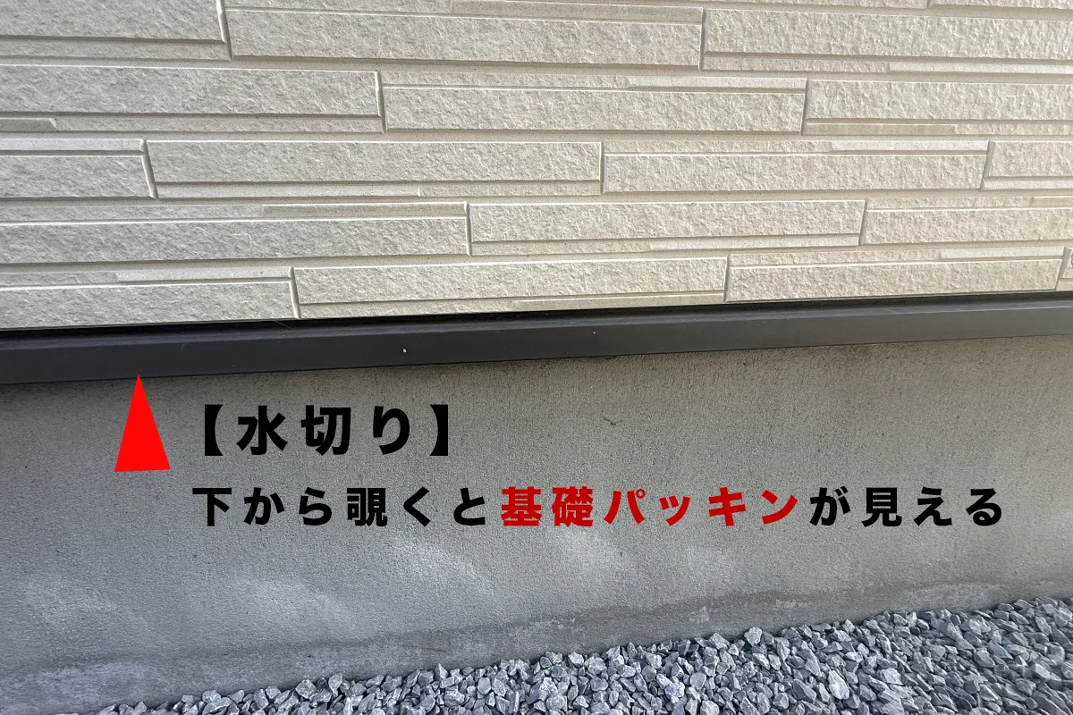 水切り（金属カバー）の外観と、その裏側にある基礎パッキンの位置を示した写真