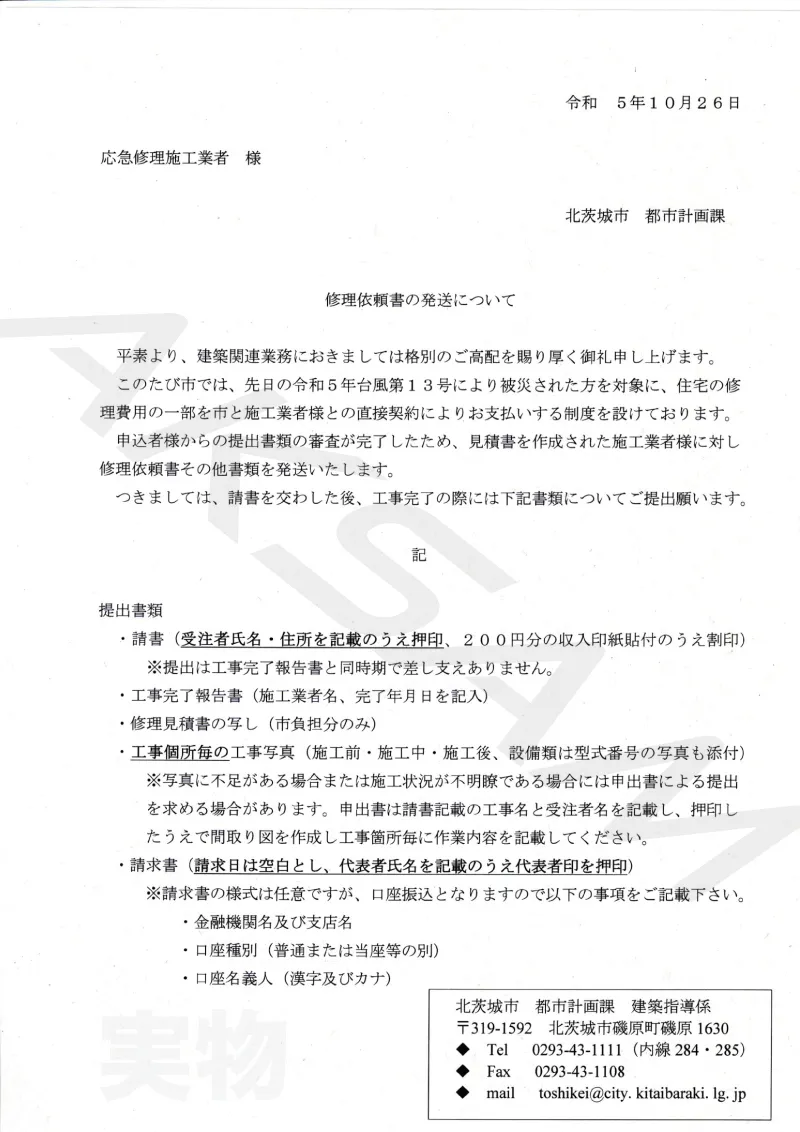 自治体から業者に送付される修理依頼書の実物