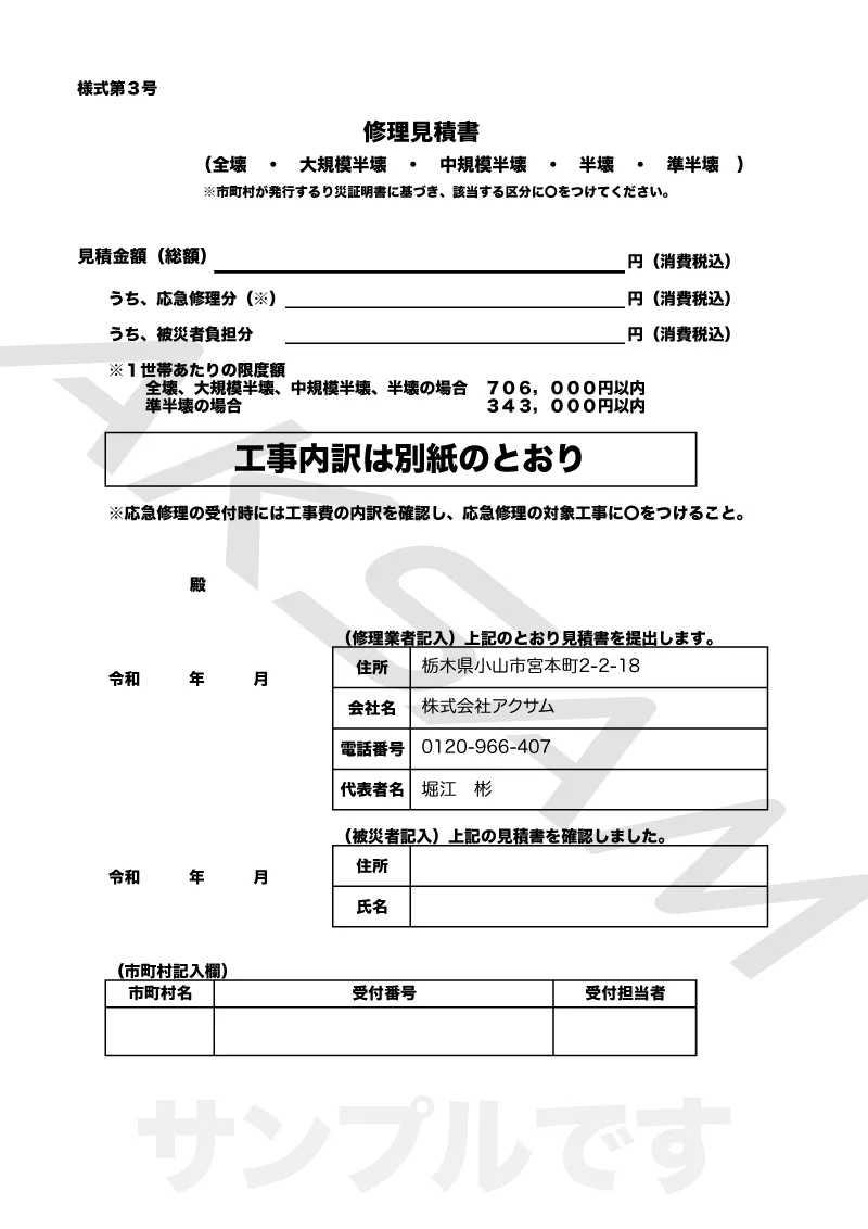 応急修理制度の修理見積書様式のサンプル。修理箇所・数量・金額を記載する