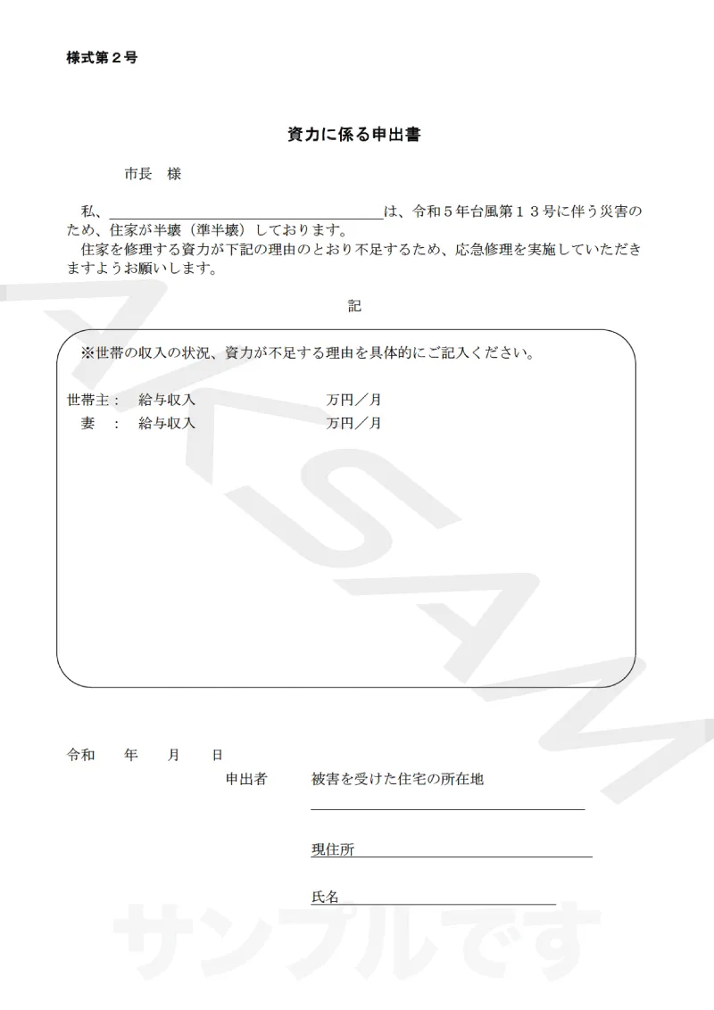資力に係る申出書のサンプル。自ら修理する資力がないことを申告する書類