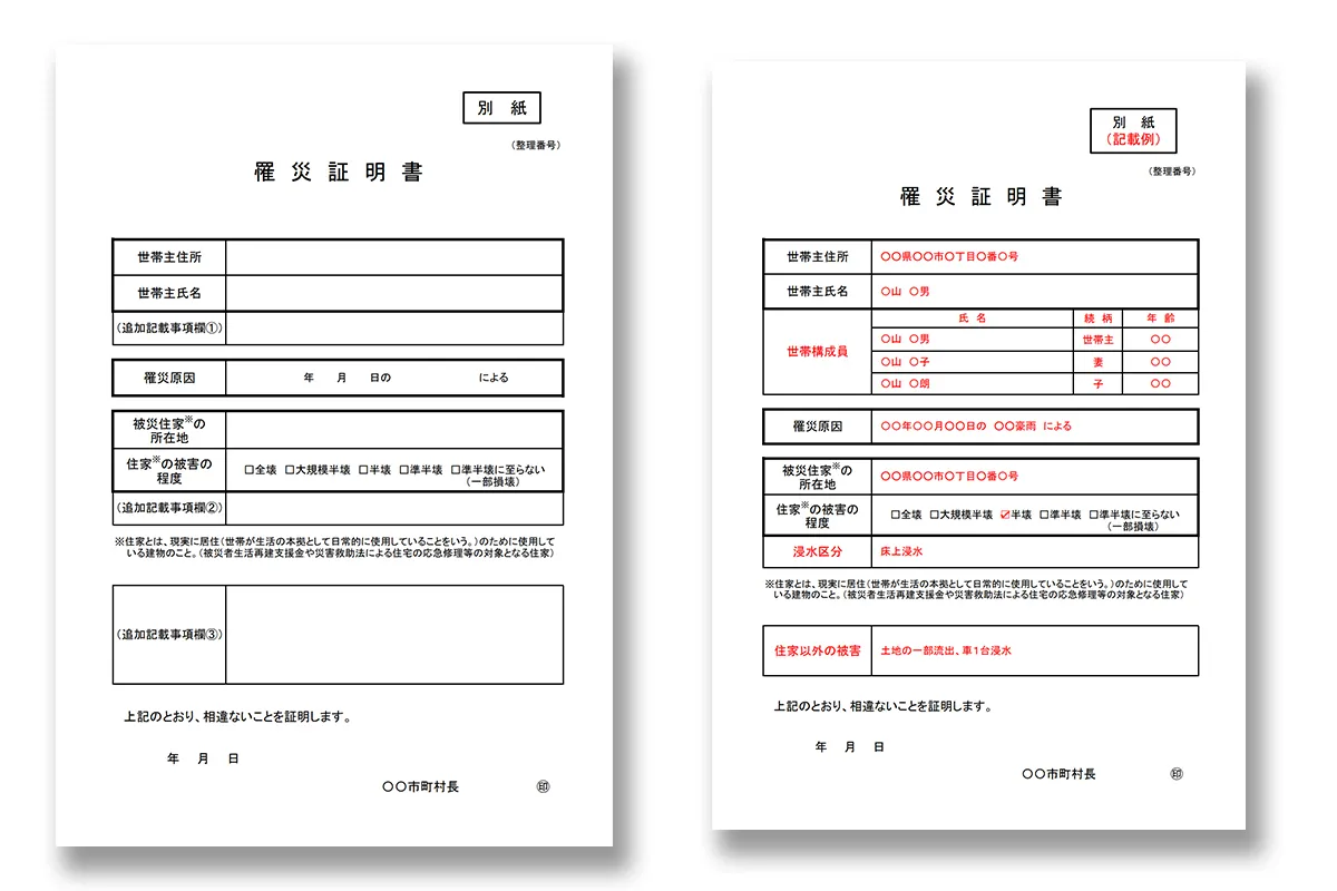 罹災証明書の交付申請書の記入例