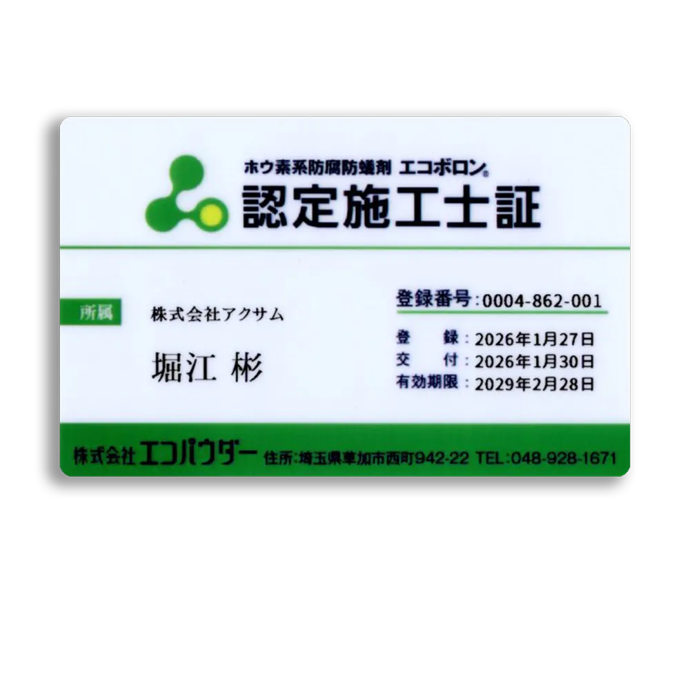 エコボロン認定施工士