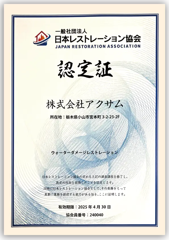 日本レストレーション協会 認定証