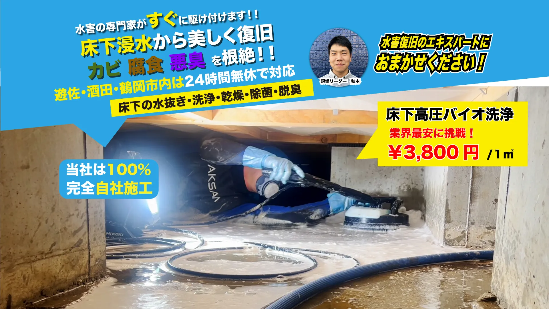 床下浸水後の清掃と消毒。どんな状況でも迅速に復旧。日本全国対応　24時間 年中無休！汚水処理・洗浄・乾燥・除菌・脱臭(PC)