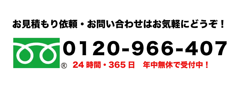 お見積もりのご依頼・ご相談はお気軽にどうぞ